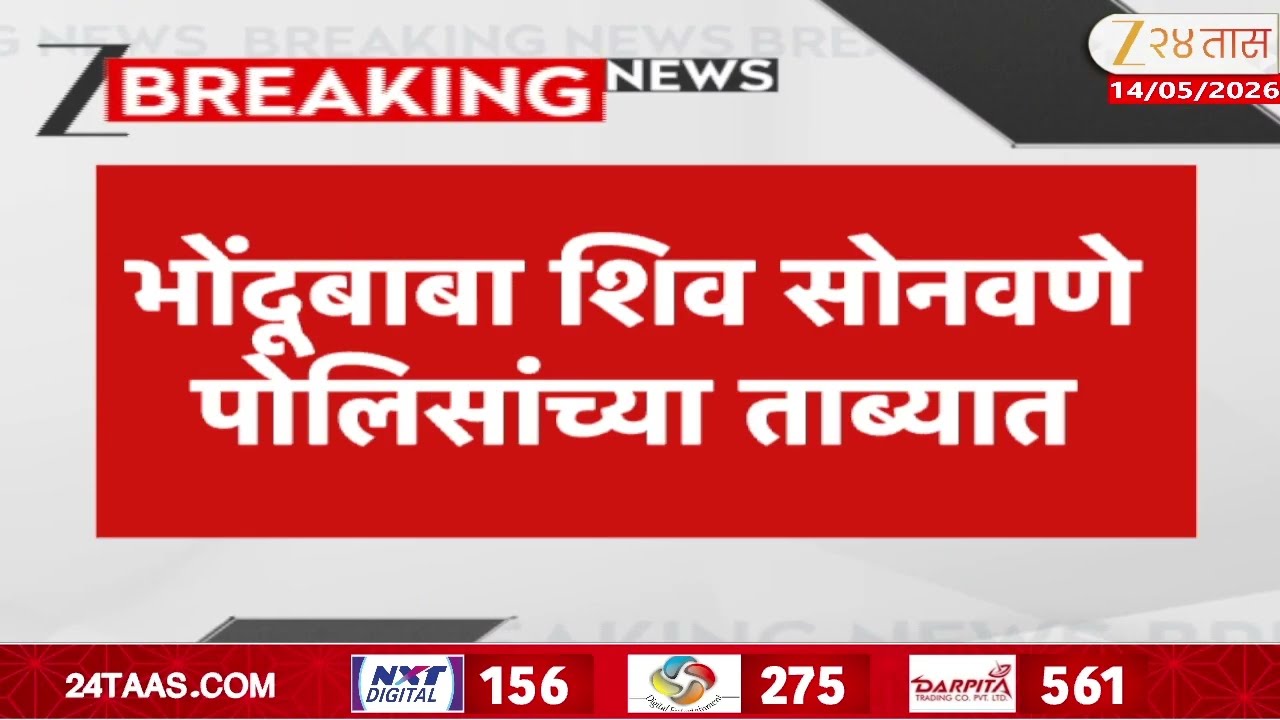 Ahilyanagar Sarjapur Bondhu Shiv Sonawane Arrested | भोंदूबाबा शिव सोनवणे पोलिसांच्या ताब्यात