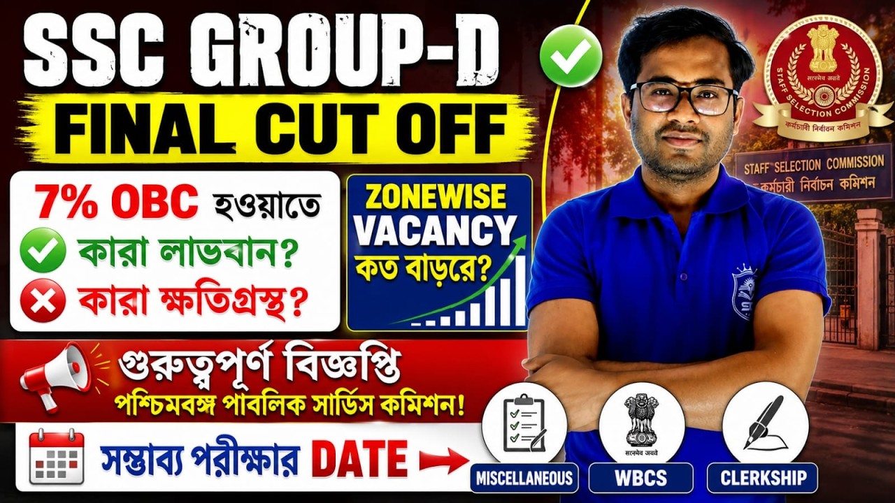SSC Group-D Final Cut Off কত হতে পারে? 7% OBC-তে কার লাভ, কার ক্ষতি? Zonewise Vacancy কত বাড়বে?#wb