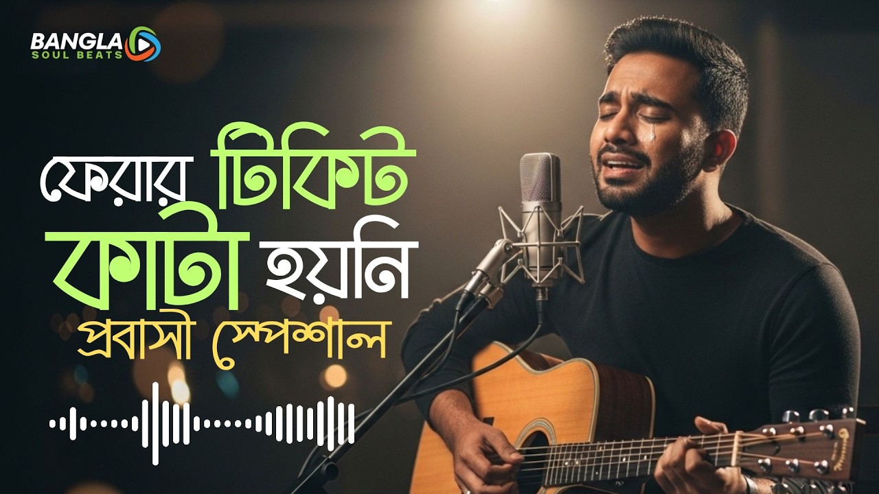 ফেরার টিকিট কাটা হয়নি | Bangla Emotional  Song | Probas Life | Acoustic Song | Bangla Soft Rock