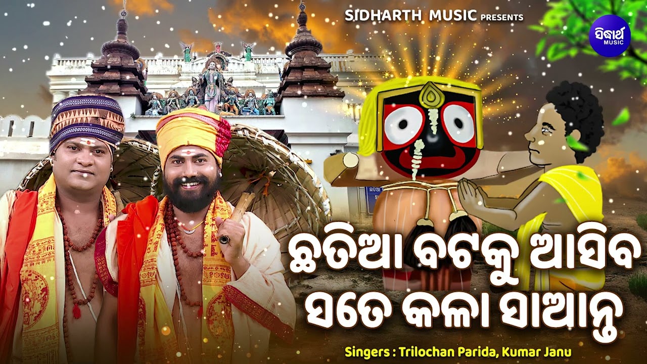 Chhatia Bataku Asiba Kala Saanta - ଛତିଆ ବଟକୁ ଆସିବ ସତେ କଳା ସାଆନ୍ତ | Trilochan Parida,Kumar Janu