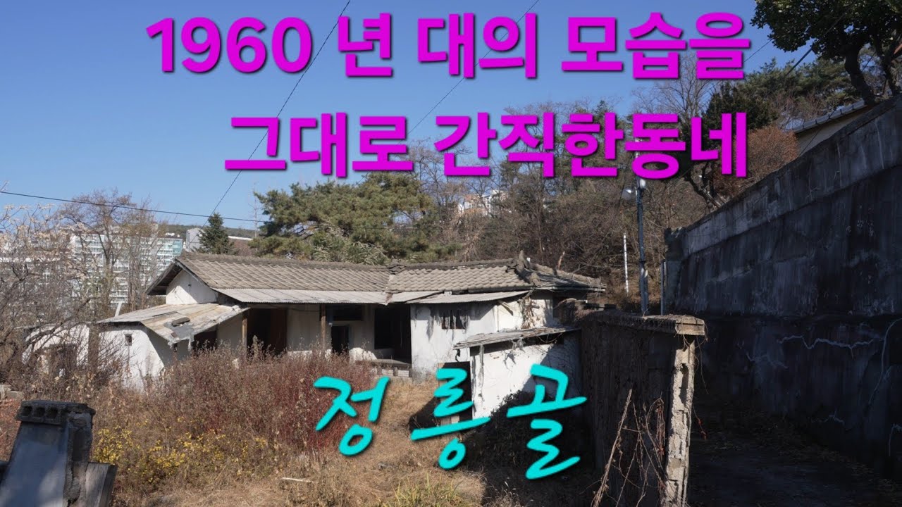 사라져가는 서울의 마지막 달동네, 서울 성북구 정릉동 정릉골