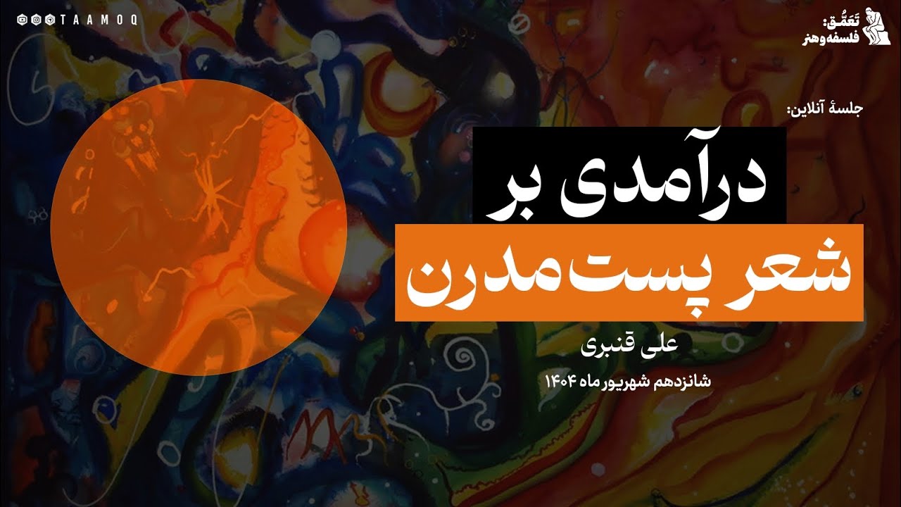 درآمدی بر شعر پست‌مدرن | علی قنبری