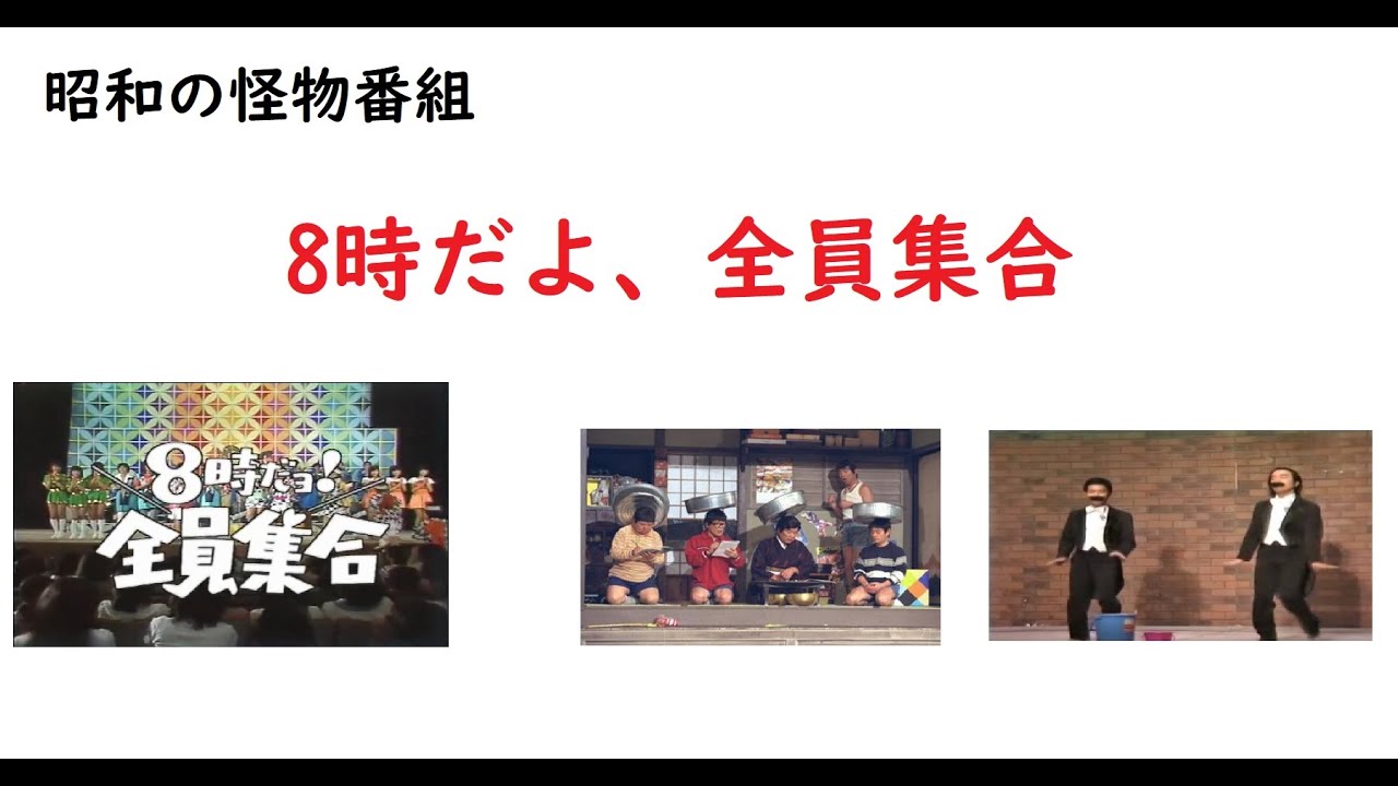 【ゆっくり解説 】8時だよ全員集合
