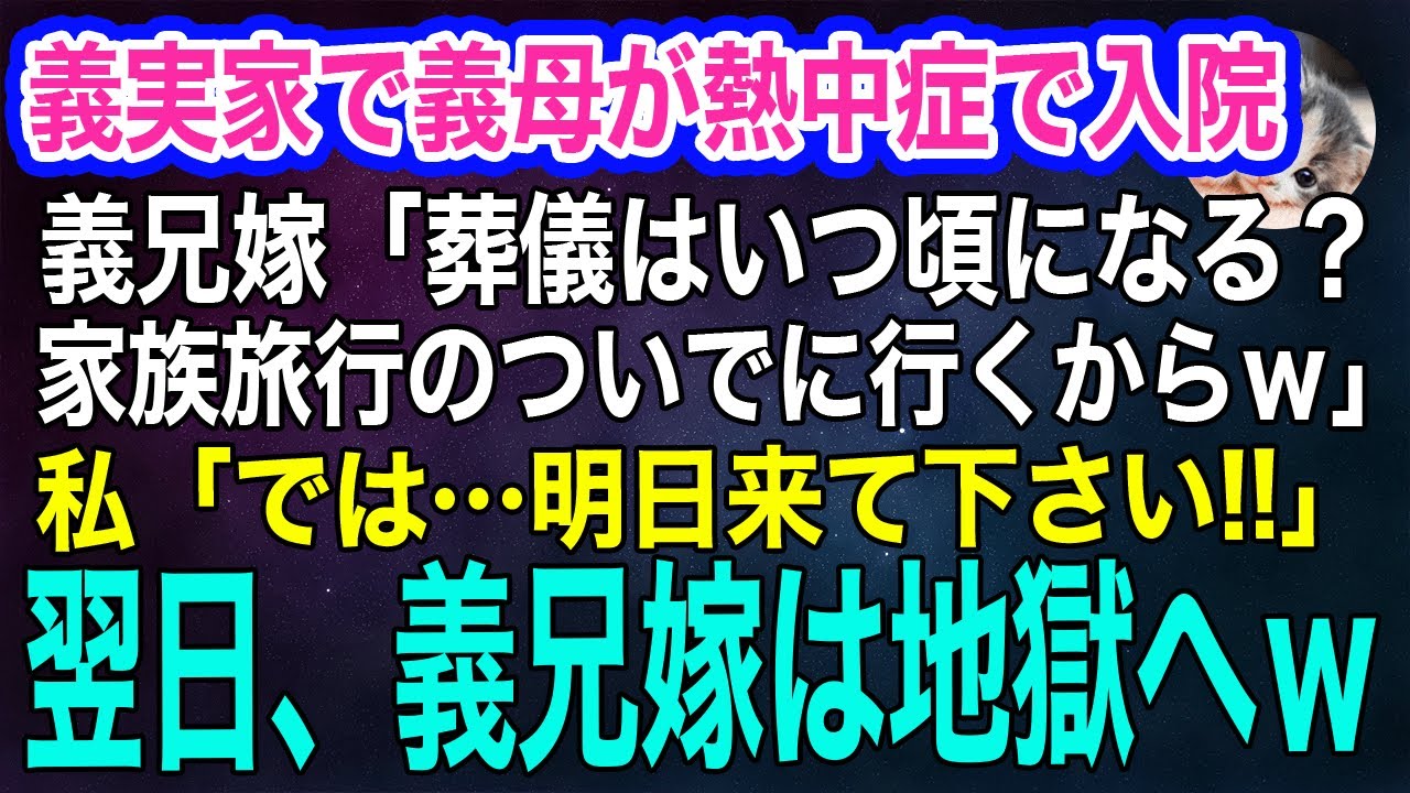 義実家で同居中の義母が熱中症で入院。すると義兄嫁「葬儀はいつになる？夏休みの家族旅行ついでに行くからｗ」私「明日来て下さい‼」→翌日、義兄嫁は地獄へｗ【スカッとする話・年金シニア生活】