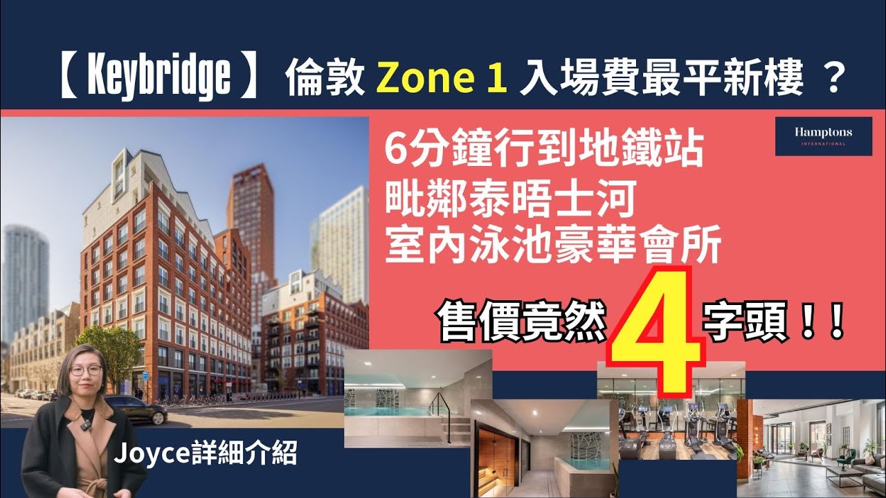 可能係倫敦 Zone 1 最平新盤｜上車價 4 字頭｜仲有豪華會所設施｜Keybridge @ Vauxhall