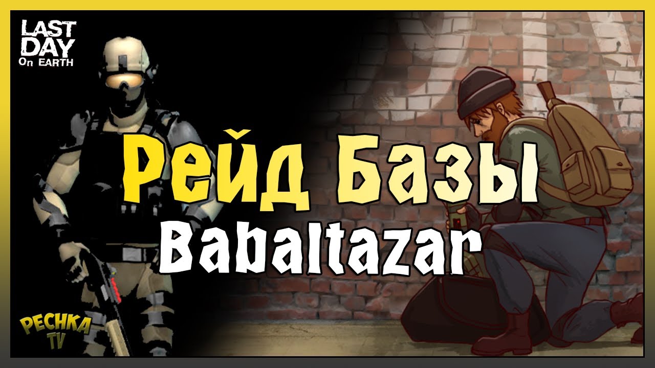 ИДЕАЛЬНЫЙ РЕЙД В ЛАСТ ДЕЙ! КЛАССНЫЙ РЕЙД БАЗЫ babaltazar! - Last Day on Earth: Survival