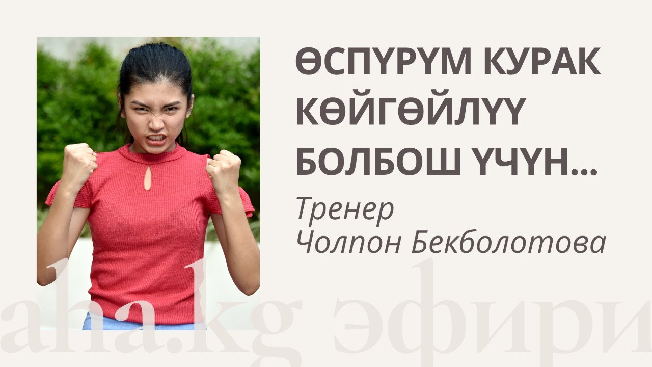 Өспүрүм курак көйгөйлүү болбош үчүн...
