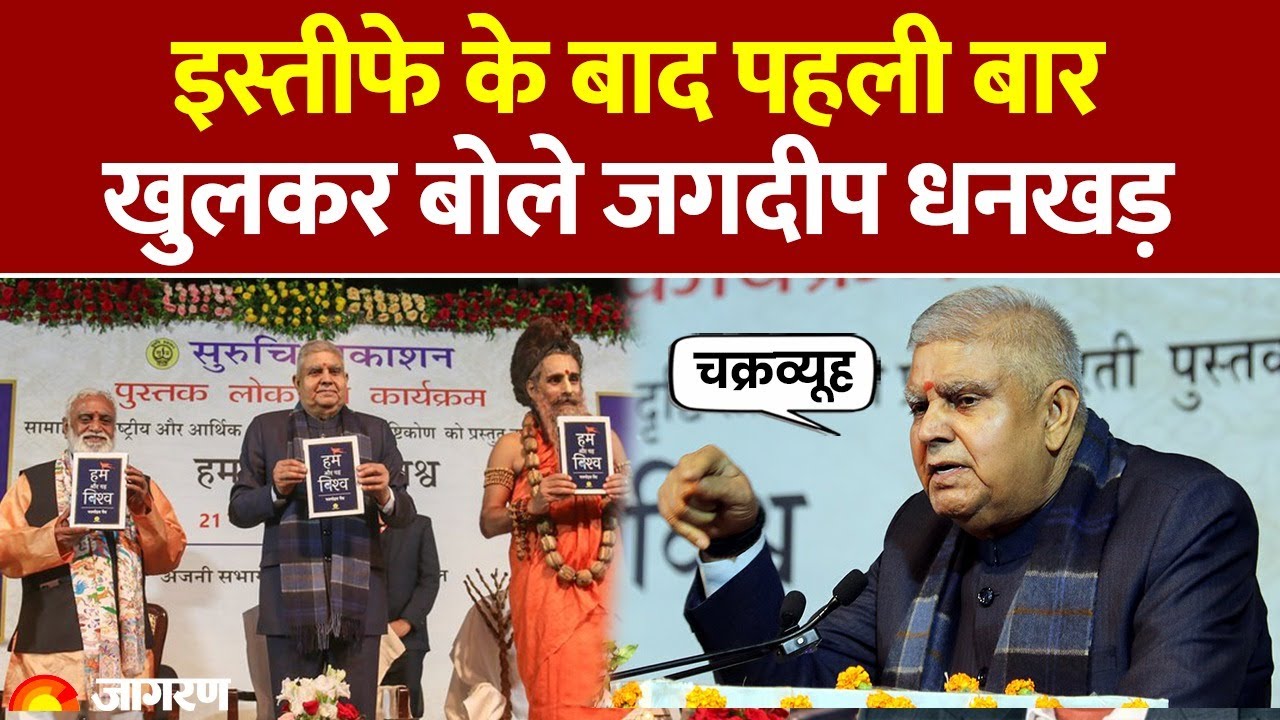 Jagdeep Dhankhar on Resign। इस्तीफे के बाद पहली बार खुलकर बोले जगदीप धनखड़। Vice President
