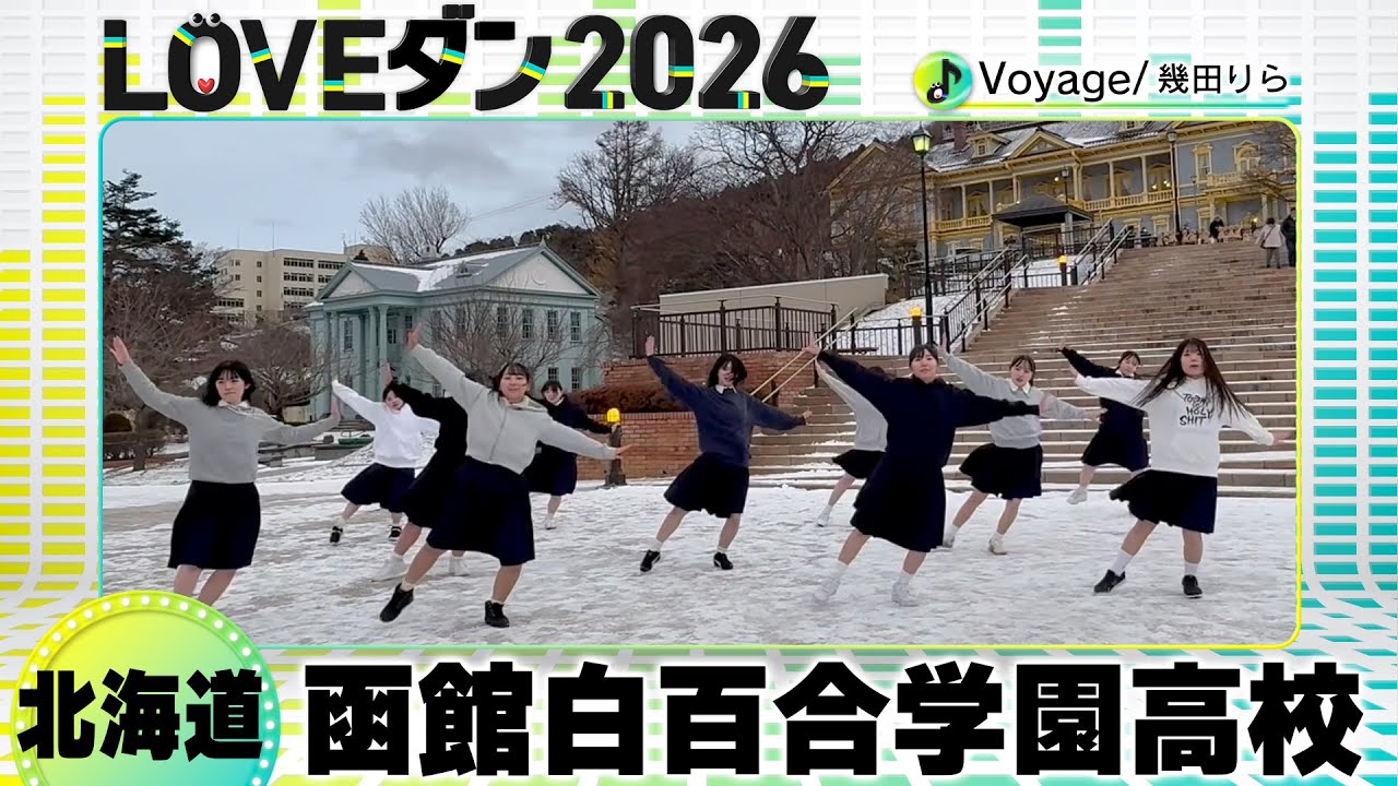 26-0031 幾田りら「Voyage」北海道：函館白百合学園高校 ダンス部【LOVEダン2026】