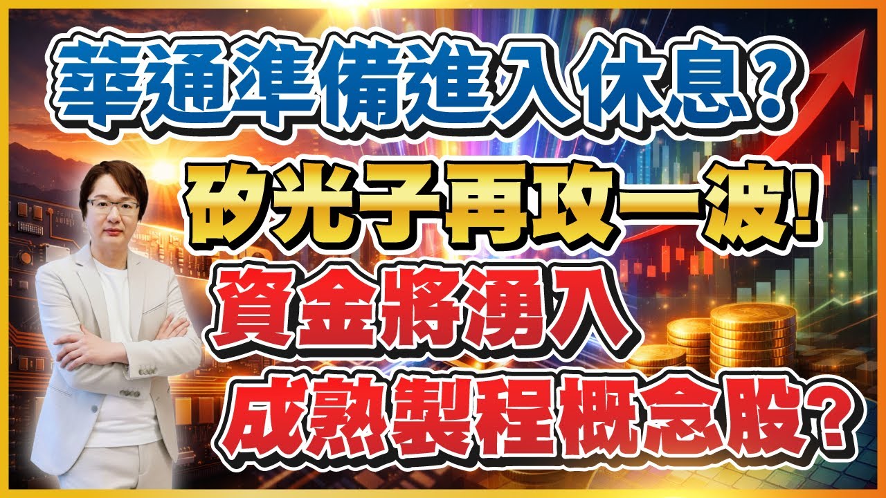 2026年1月27日 ｜華通準備進入休息? 矽光子再攻一波!  資金將湧入成熟製程概念股? #光聖 #聯亞# 穩懋 IET-KY #光環#華通#聯電｜ #超越飆股 #張文赫