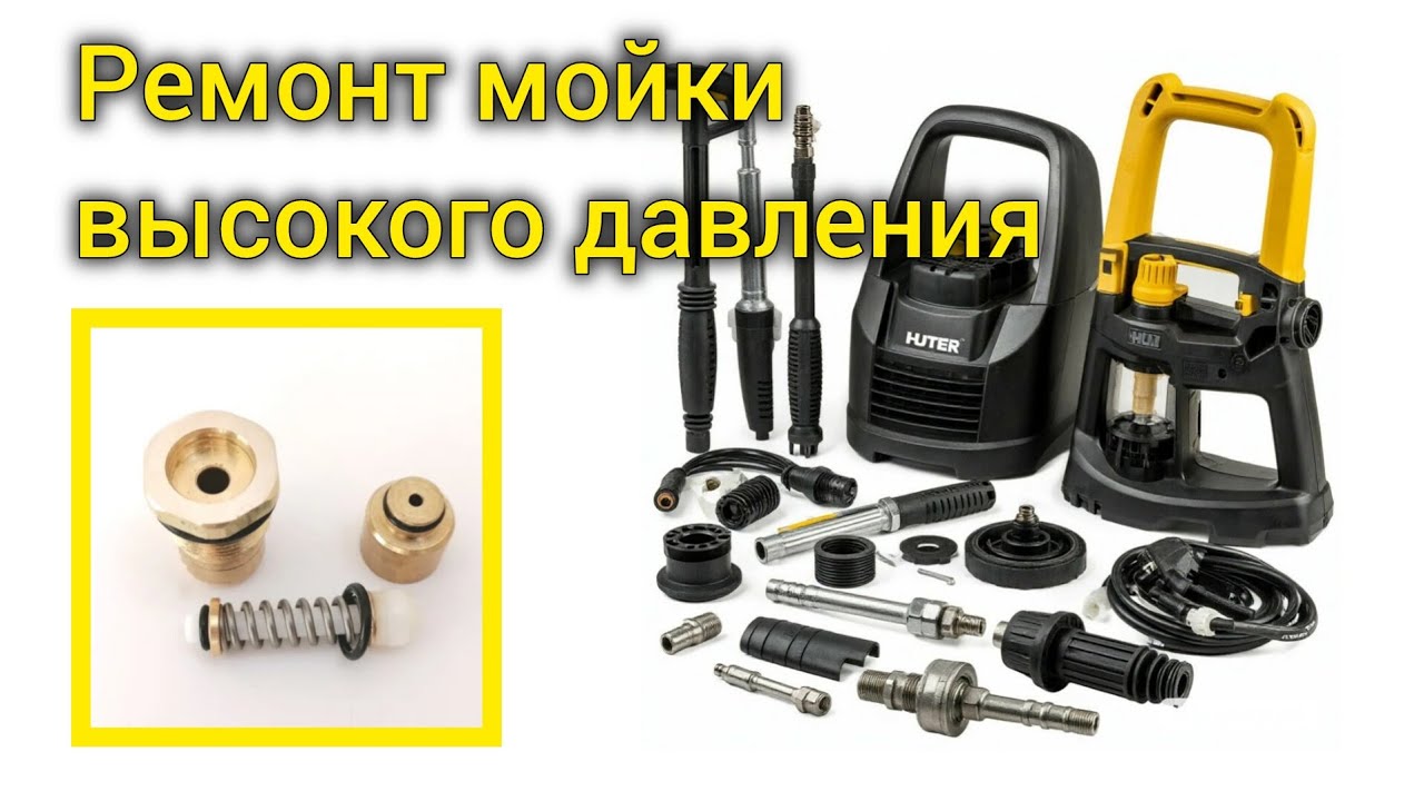 Ремонт мойки высокого давления, восстановление перепускного клапана подручными средствами