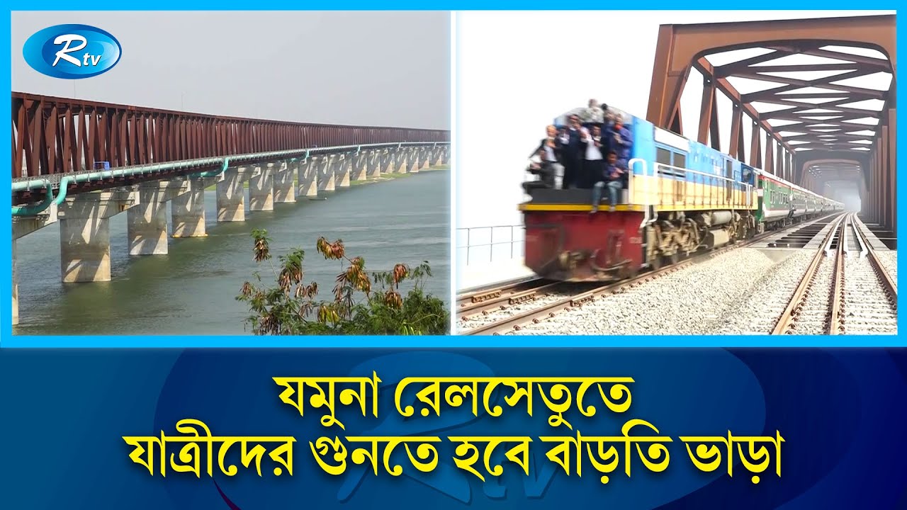 ১৮ মার্চ নবনির্মিত যমুনা রেল সেতুর আনুষ্ঠানিক উদ্বোধন | Rtv News