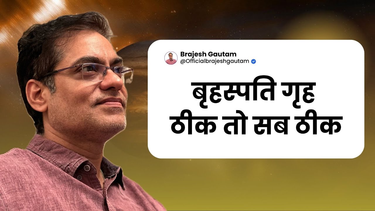 बृहस्पति गृह ठीक तो सब ठीक -Brajesh Gautam