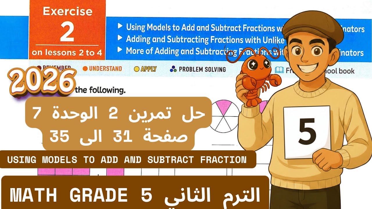 حل Exercise 2  CH 7 Lesson 2 to 4 - Using models to Add & subtract fraction Math grade 5 Term 2 2026