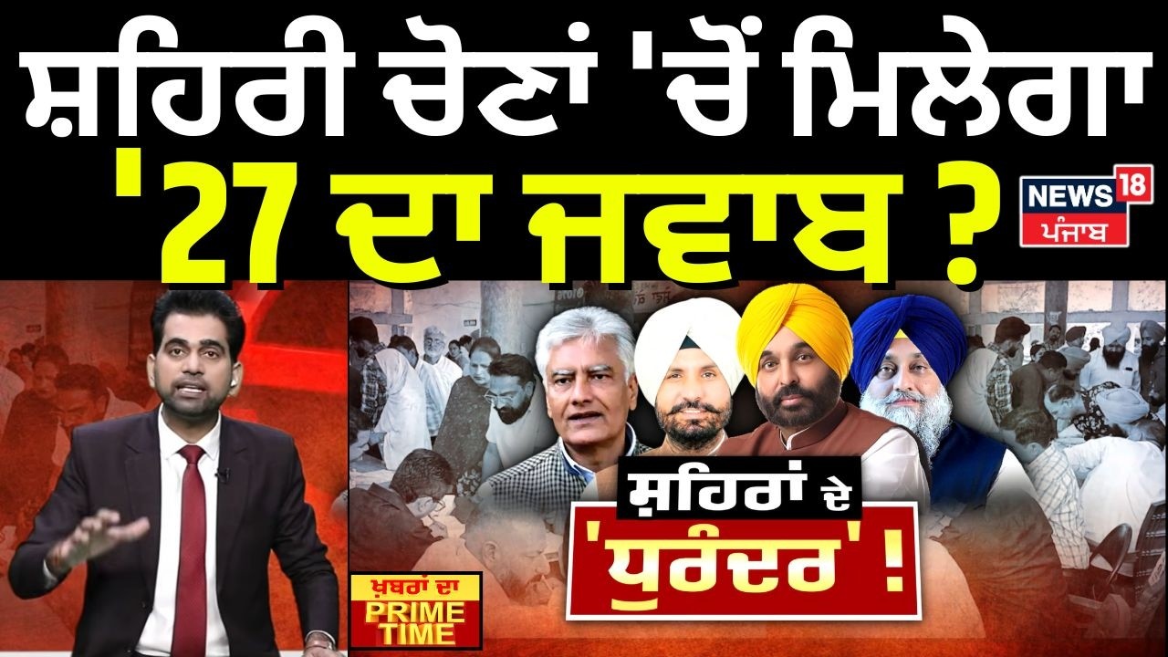 Khabran Da Prime Time | ਸ਼ਹਿਰੀ ਚੋਣਾਂ 'ਚੋਂ ਮਿਲੇਗਾ '27 ਦਾ ਜਵਾਬ ? | Punjab MC Election | News18