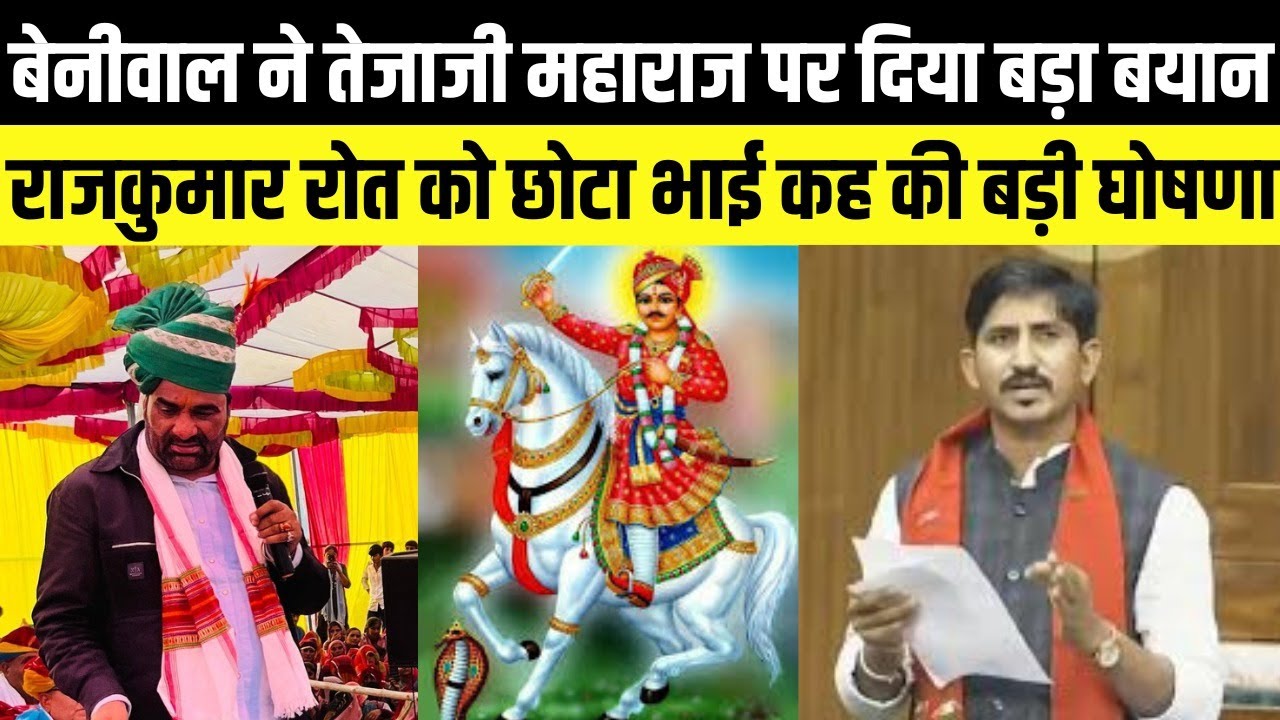 Hanuman Beniwal का तेजाजी महाराज पर बड़ा बयान,rajkumar roat को छोटा भाई कह की घोषणा