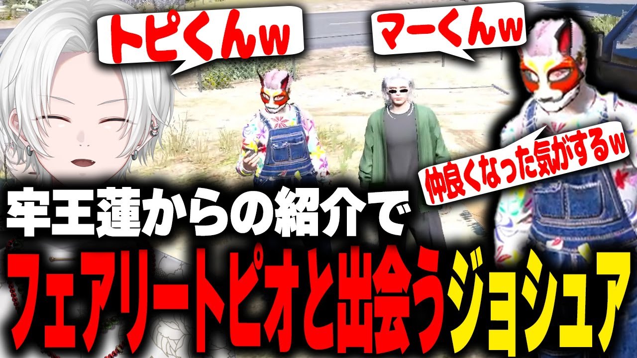 【 #ストグラ 】ストーリーが進んでいく、トピくんとの出会い、紫水コウとの会話【 切嘛 / ジョシュア 】