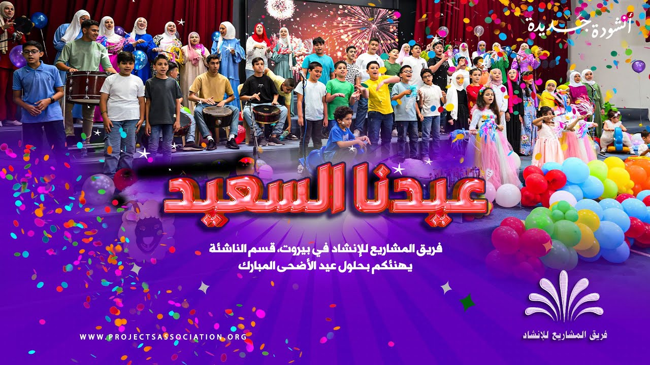 أنشودة عيدنا السعيد