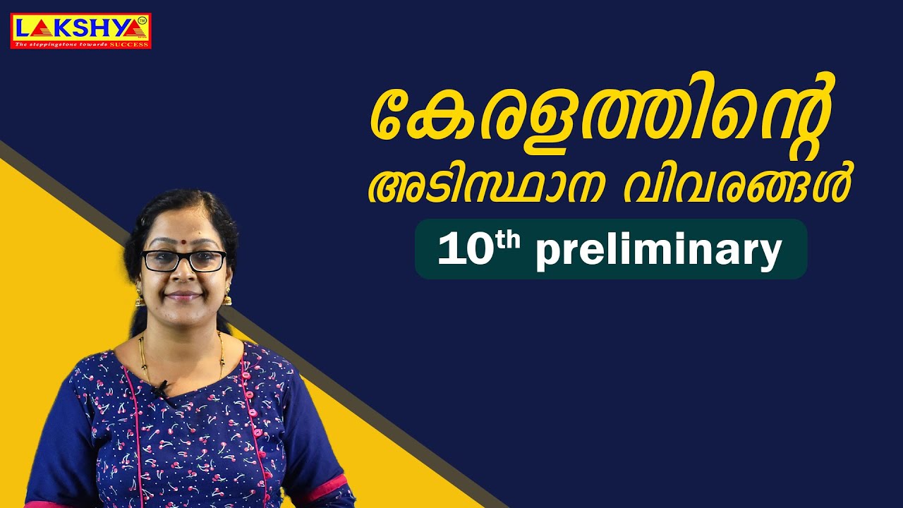 10th level prelims  | കേരളത്തിന്റെ അടിസ്ഥാന വിവരങ്ങൾ