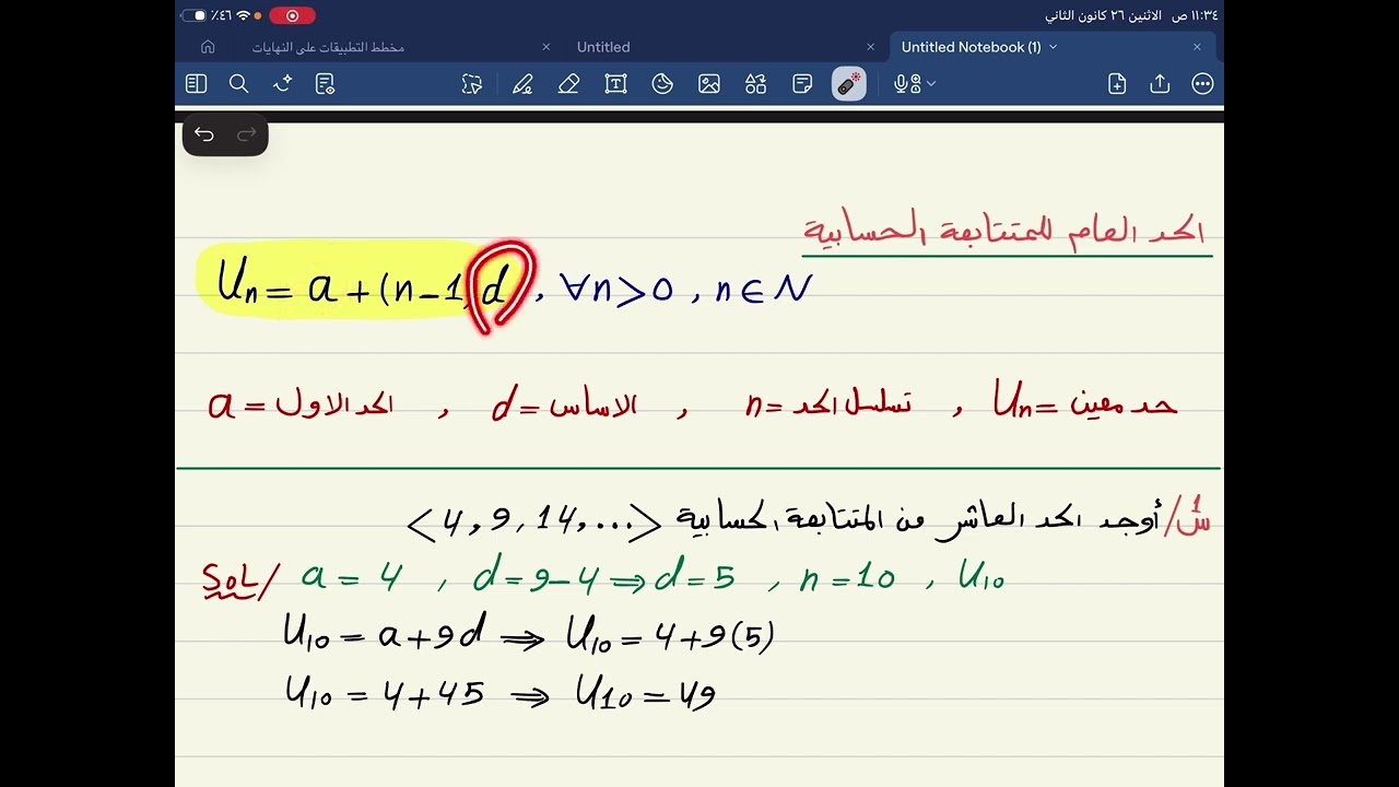 م4 / ج1 / الحد العام للمتتابعة الحسابية / الفصل الثاني / الخامس العلمي