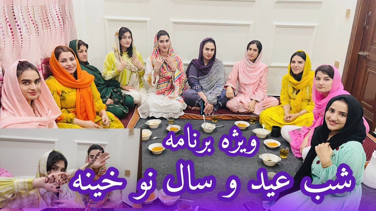 ویژه برنامه شب خینه دخترانه/ گیم ، خنده ، آهنگ خوانی تا نیمه شب /Henna Night Party 🎉 عید مبارک 