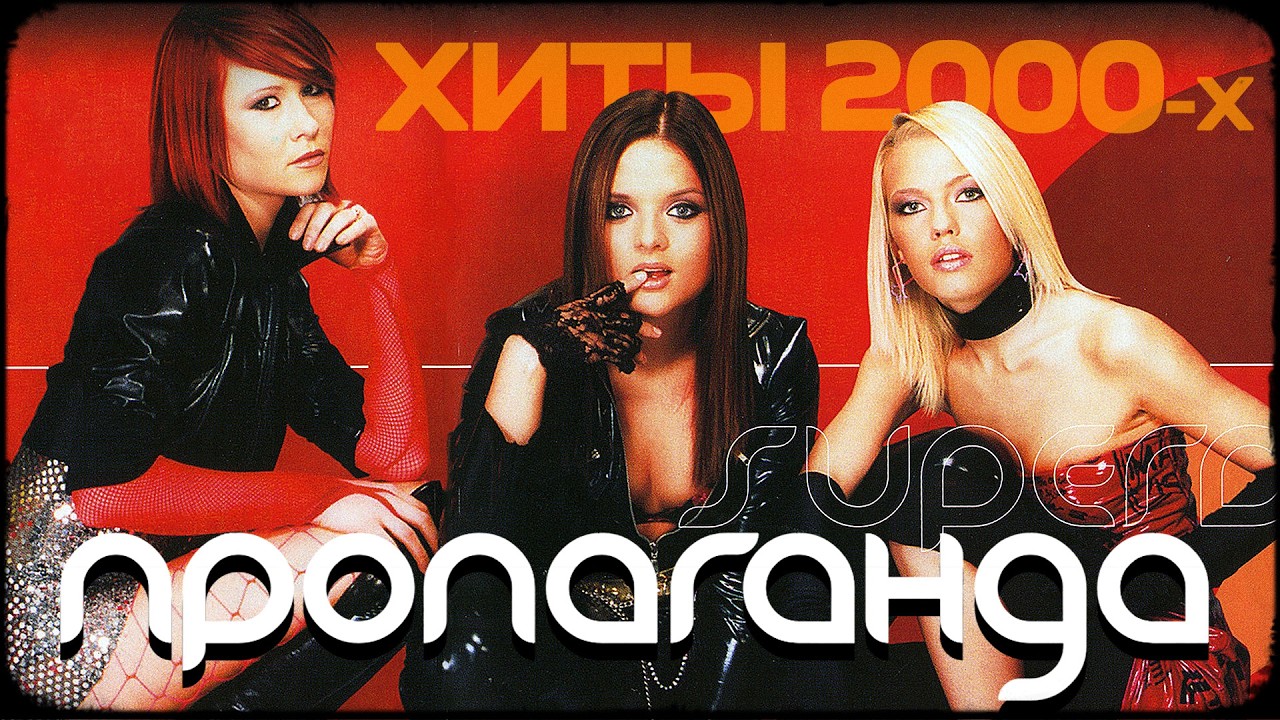 ПРОПАГАНДА Хиты 2000-х @RUSSIA-SUPER-HIT