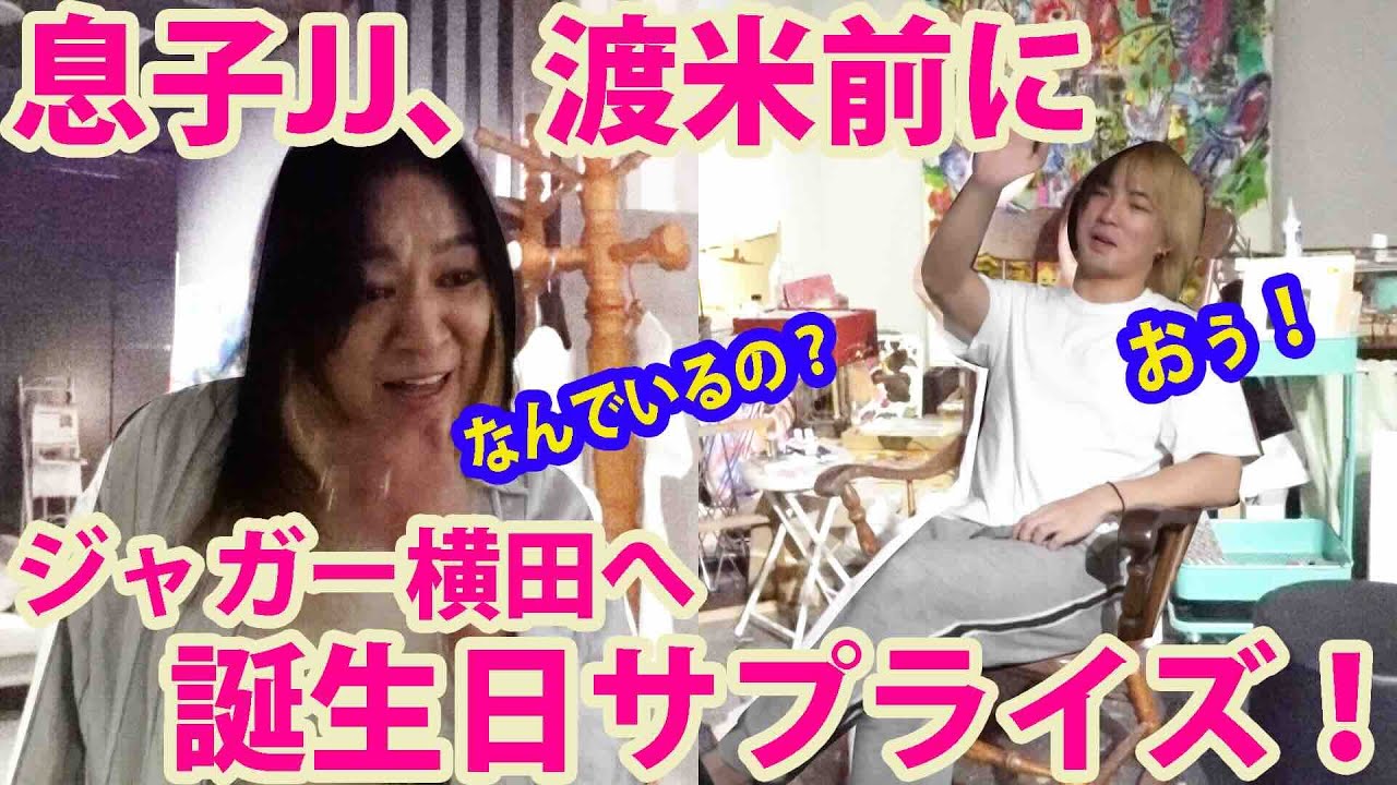 【母へサプライズ】JJアメリカ出国前に、ジャガーさんの誕生日にサプライズ！　息子１８歳JJが、母に贈るプレゼントとは！？　【「ジャガーさん家」ジャガー横田公式チャンネル】