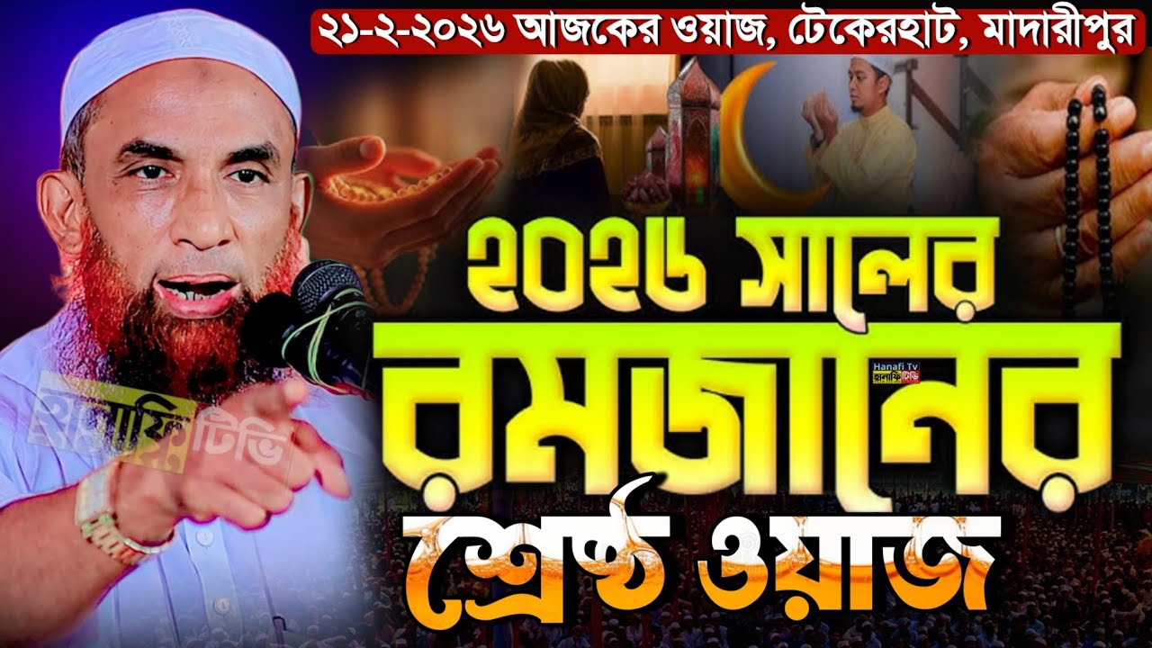 রমজানের সেরা ওয়াজ | রোজার ওয়াজ | রোজার ফযিলত | romadhan 2026 | নাসির উদ্দিন যুক্তিবাদী গোপালগঞ্জ