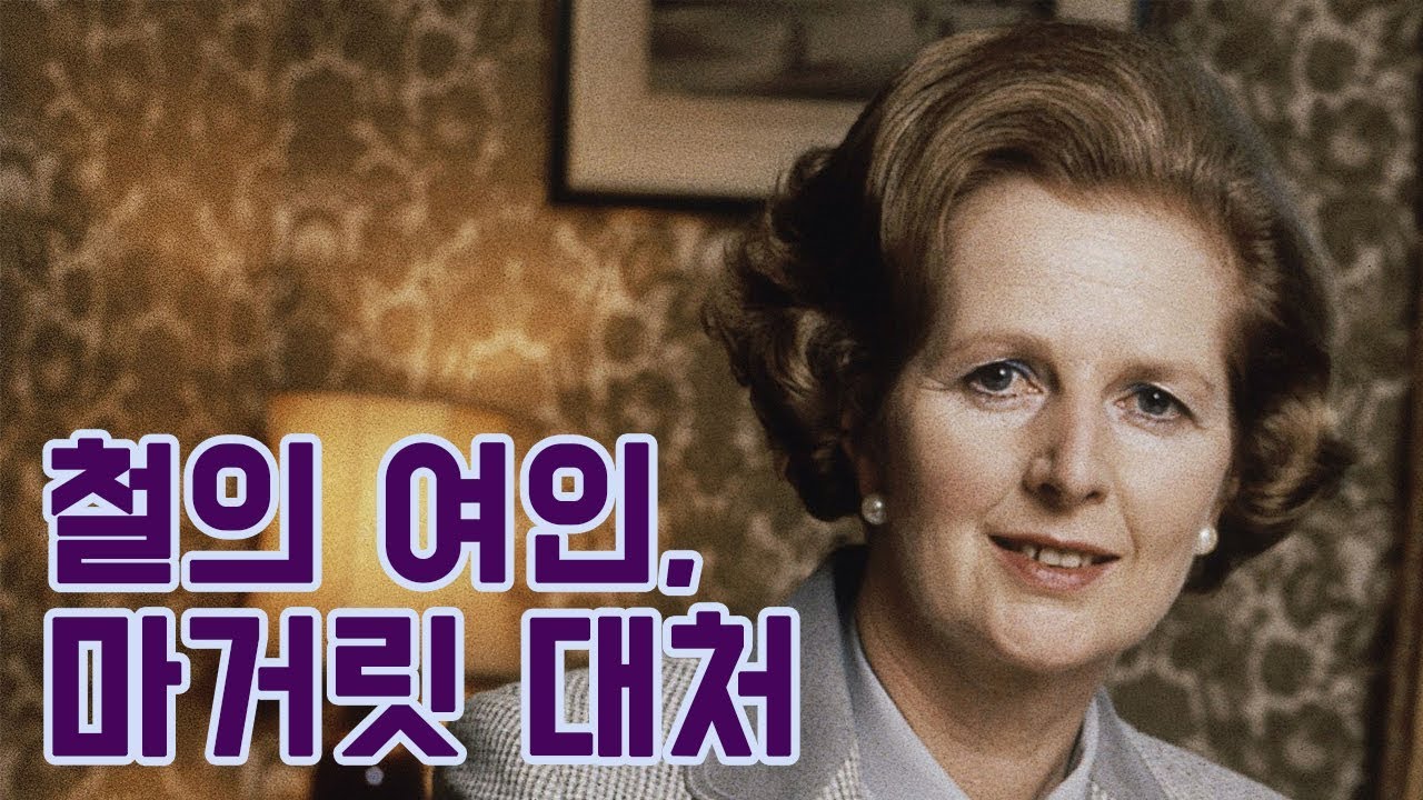 마거릿 대처, 철의 여인의 유산 (the Legacy of the Iron Lady)