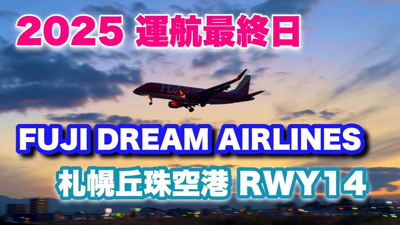【札幌丘珠空港】 2025年 FDA 運航最終日