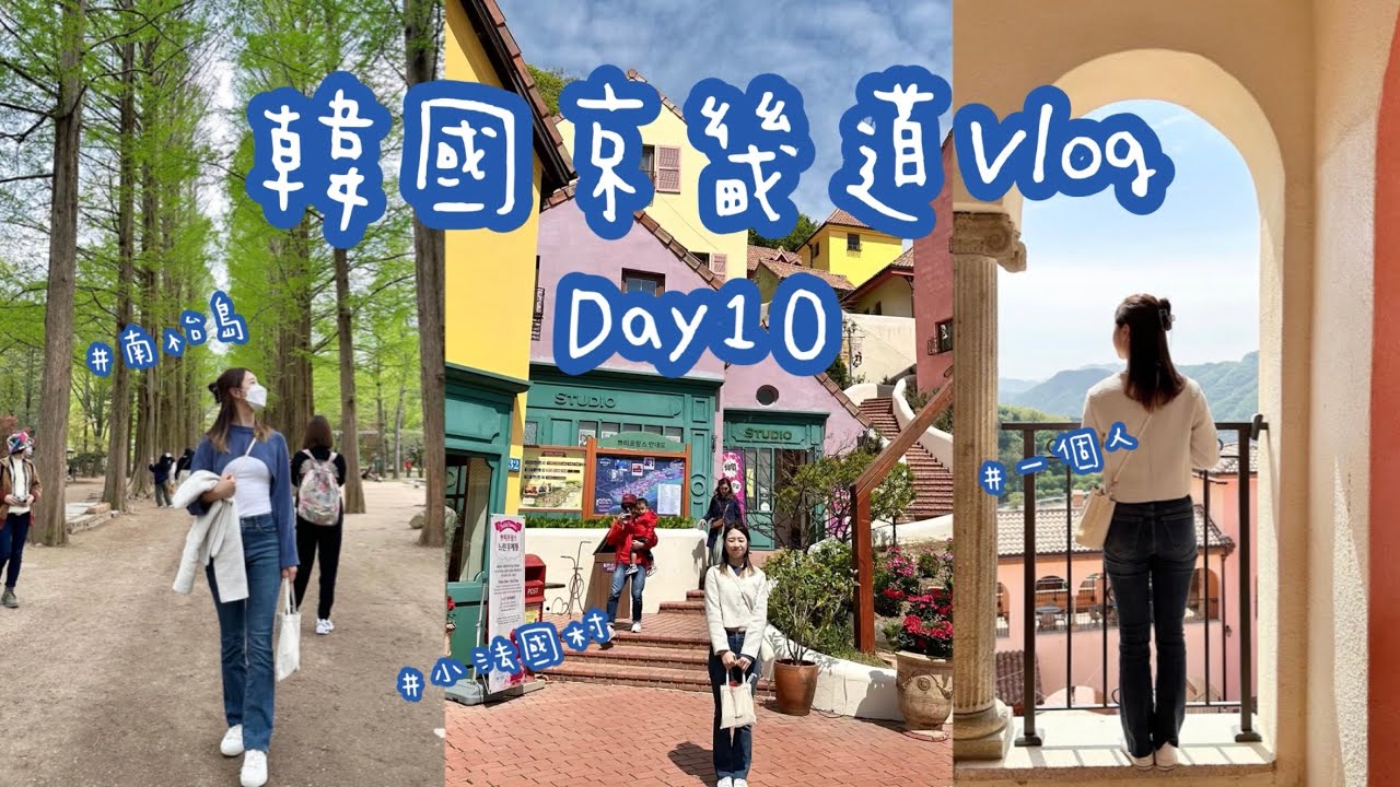 [韓國京畿道Vlog1-10] 跟著KKday玩一天 義大利村、小法國村、春川烤雞、南怡島、血腸湯飯、WITHMUU專輯店