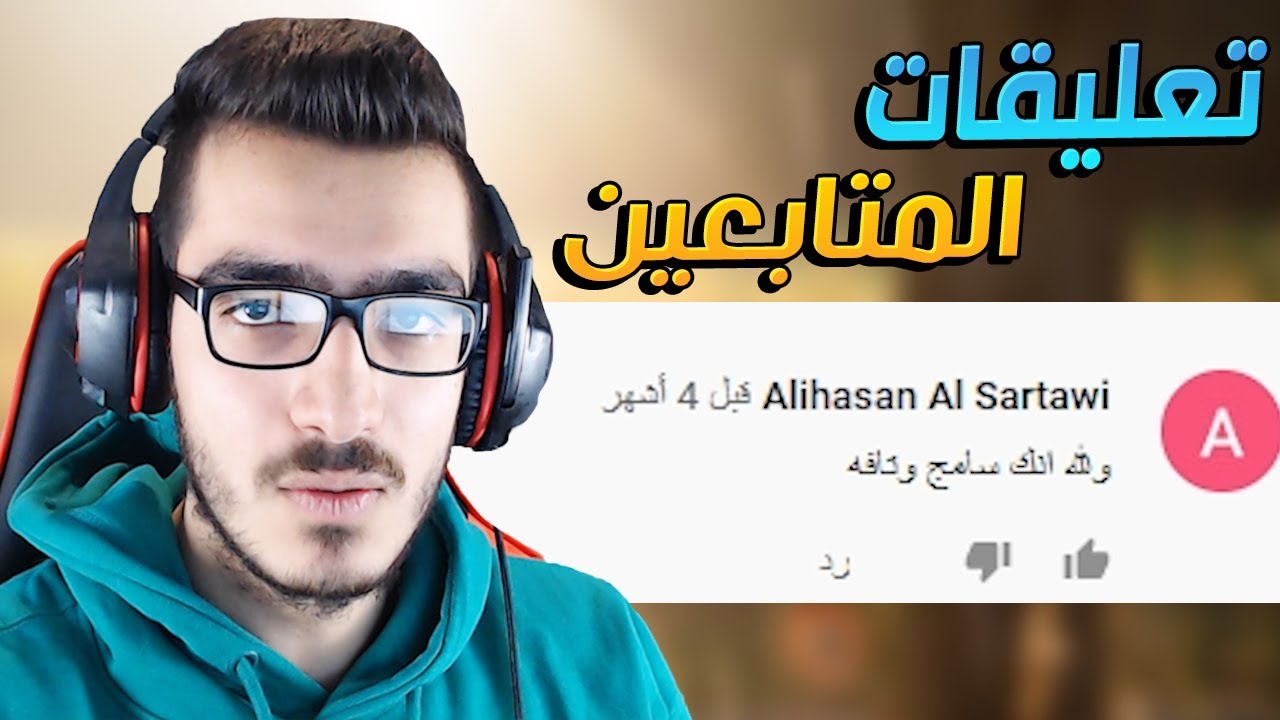 تعليقات المتابعين قتلتني من الضحك !! 😂🔥