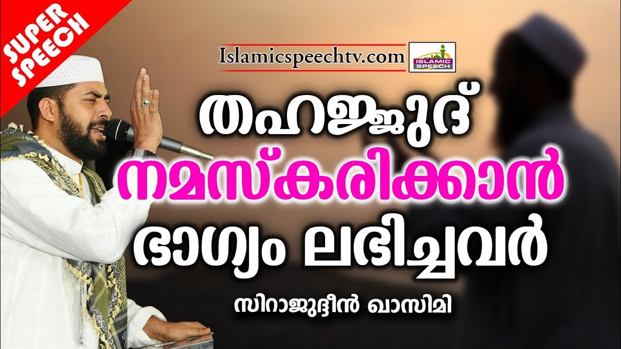 തഹജ്ജുദ് നിസ്കരിക്കാനുള്ള ഭാഗ്യം ലഭിച്ചവർ | LATEST ISLAMIC SPEECH IN MALAYALAM | SIRAJUDHEEN QASIMI