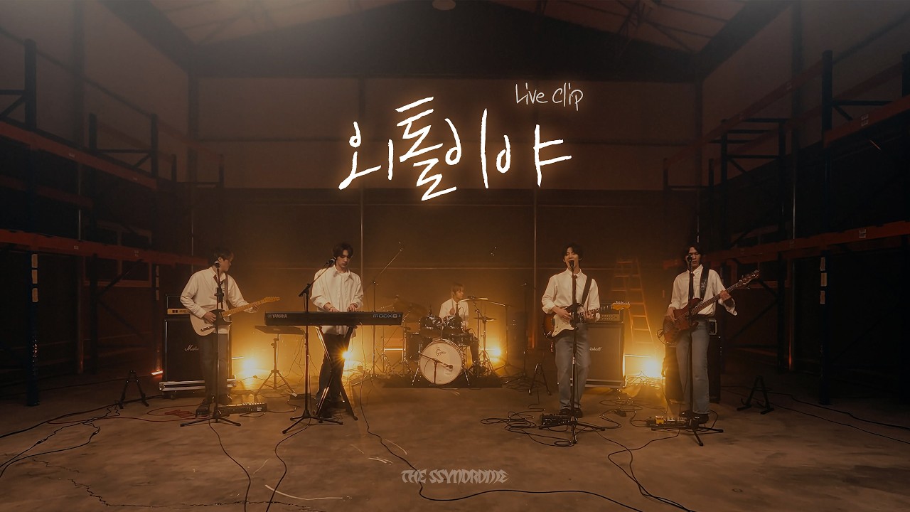 THE SSYNDROME (더씬드롬) - '외톨이야 (I'm a loner)' LIVE CLIP (원곡: CNBLUE (씨엔블루))