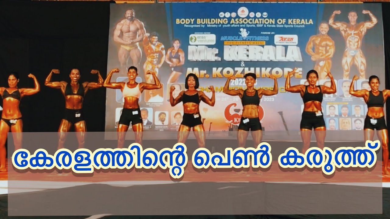 Body building association of kerala 2022-2023| women&rsquo;s body building competition | kerala | Calicut