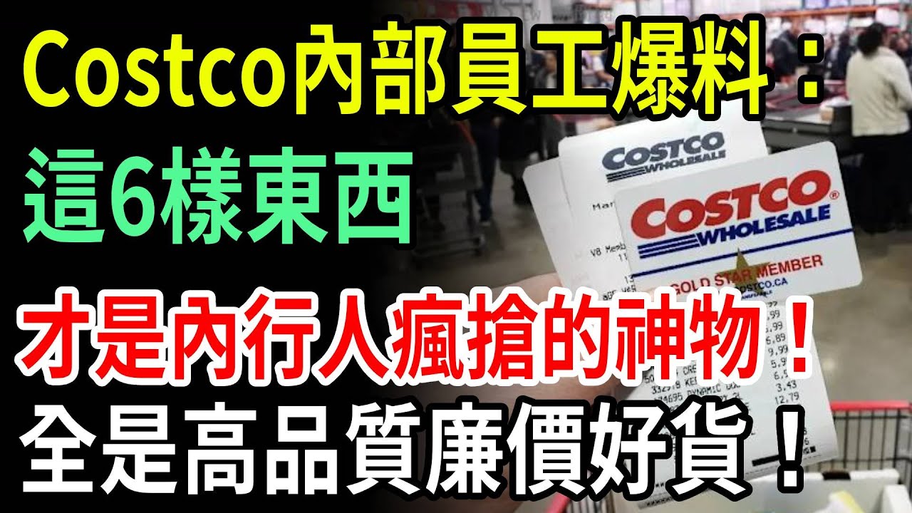 Costco員工爆料：這6樣東西才是內行人瘋搶的神物！全是高品質廉價好貨，不懂買等於白逛了！