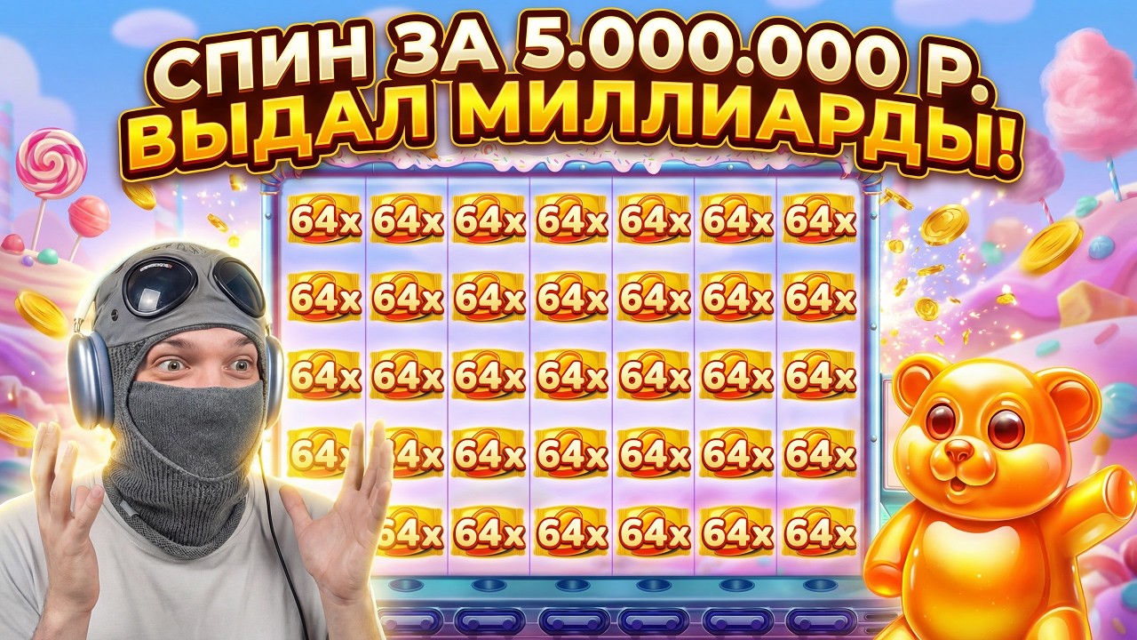 СДЕЛАЛ СПИН ЗА 5.000.000р И ПОЙМАЛ МЕГА ЗАНОС! ДЖЕКПОТ!