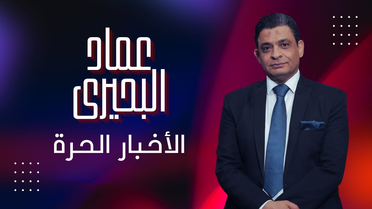 إحساس عماد البحيري عن عام 2026 و3 تصريحات دولية نارية