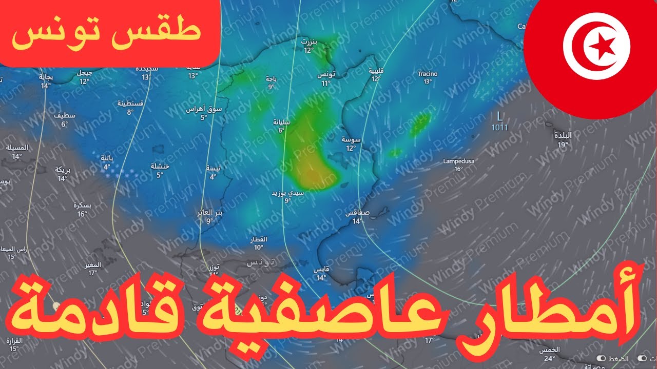 طقس تونس - آخر تحديث يؤكد دخول أمطار عاصفية قوية مرة أخرى