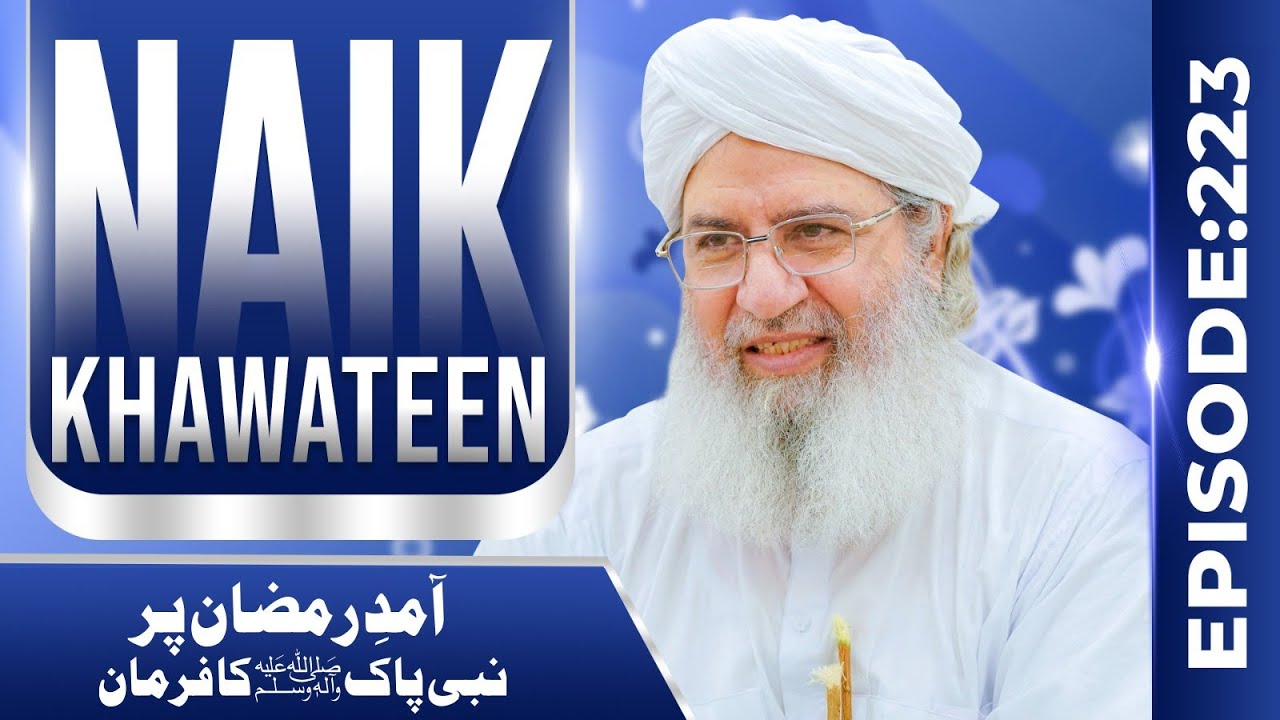 Naik Khawateen Episode 223 | Aamad-e-Ramzan Par Nabi Pak Ka Farman | Haji Shahid Attari