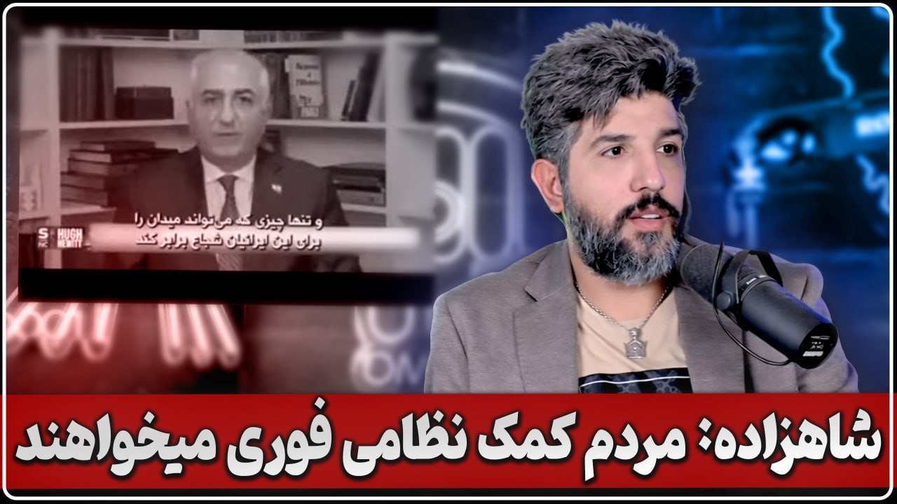 آنالیز مصاحبه جدید شاهزاده رضا پهلوی در 21 بهمن و درخواست وی برای حمله نظامی فوری