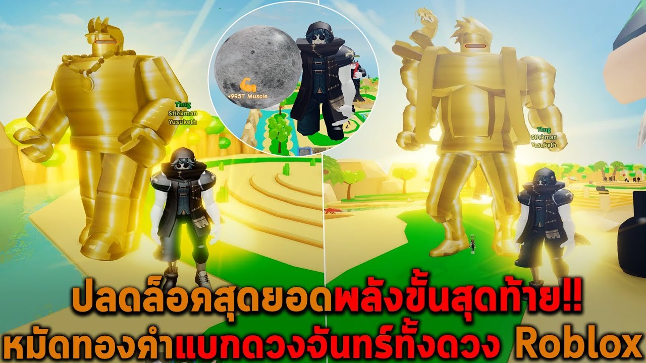 ปลดล็อคสุดยอดพลังขั้นสุดท้าย หมัดทองคำแบกดวงจันทร์ทั้งดวง Roblox