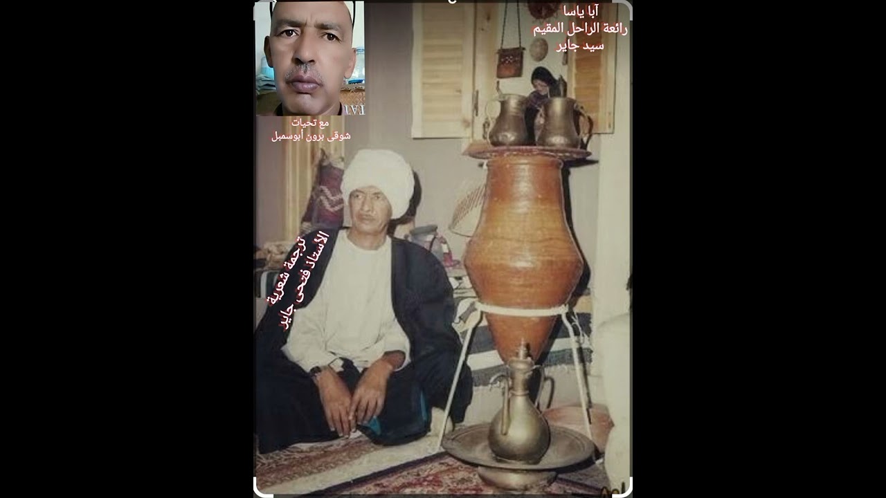 آبا ياسا - رائعة الراحل المقيم سيد جاير  - مترجمه - إهداء بصوت شوقى برون