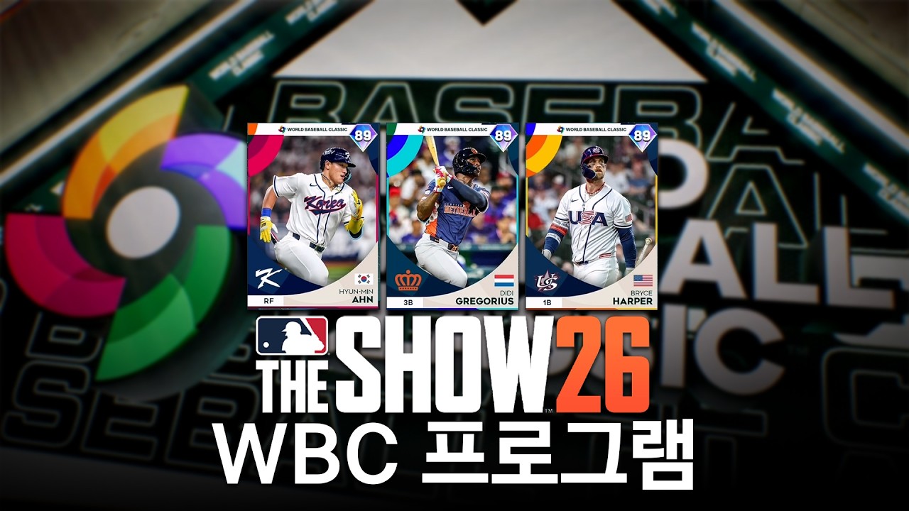 [MLB 더 쇼 26] WBC 프로그램