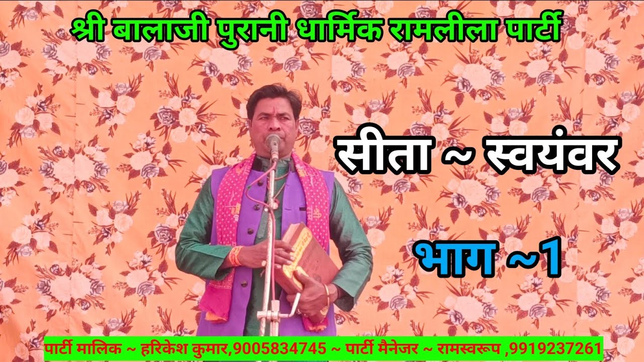 भाग ~1🌸 सीता स्वयंवर ✨🌸🏹💐श्री बालाजी पुरानी धार्मिक रामलीला पार्टी 💐🏹👑मालिक – हरिकेश  🙏🎭📞 9005834745