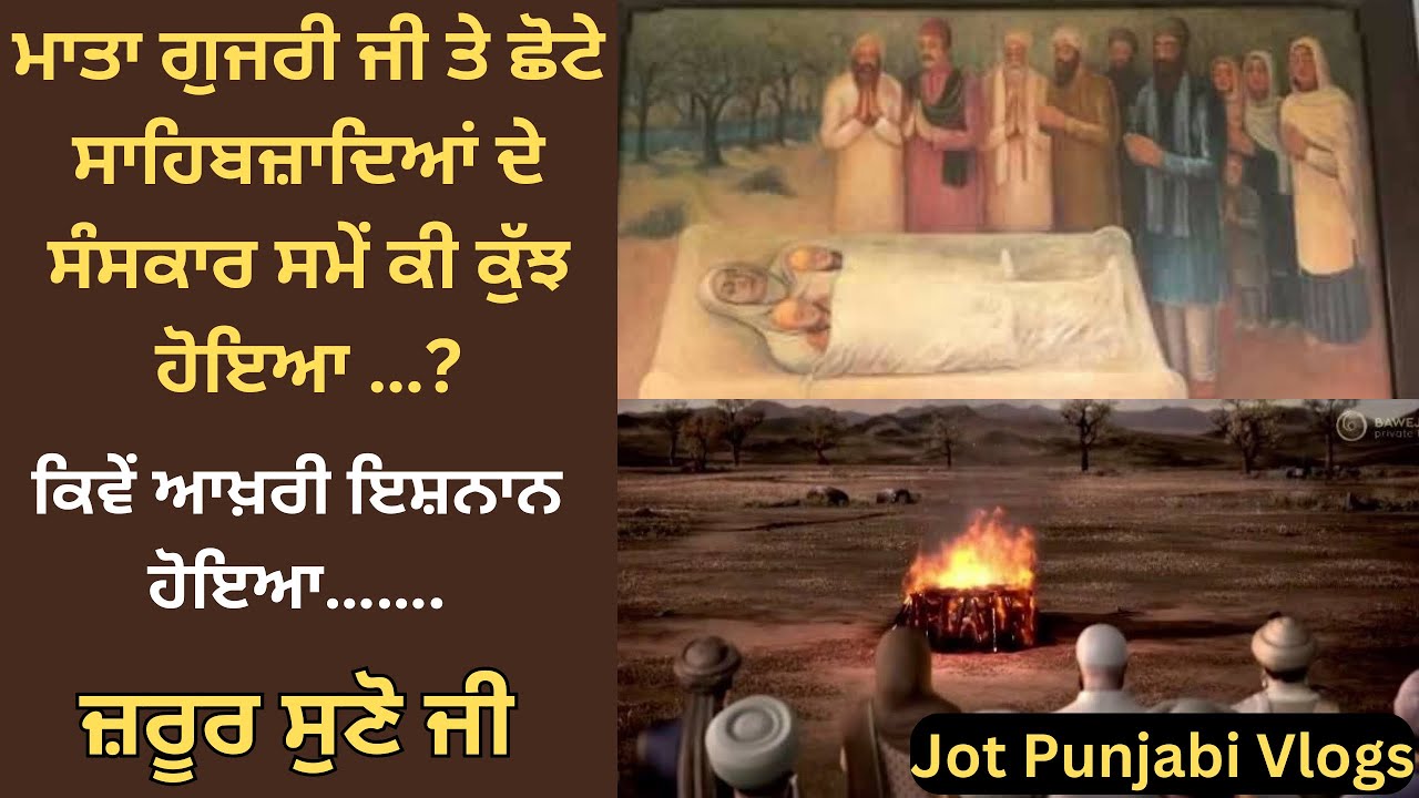 ਮਾਤਾ ਗੁਜਰੀ ਜੀ ਤੇ ਸਾਹਿਬਜ਼ਾਦਿਆਂ ਦਾ ਸੰਸਕਾਰ ਕਿਵੇਂ ਹੋਇਆ | #sikhitihaas #jotpunjabivlogs #sikhhistory 🙏🏻