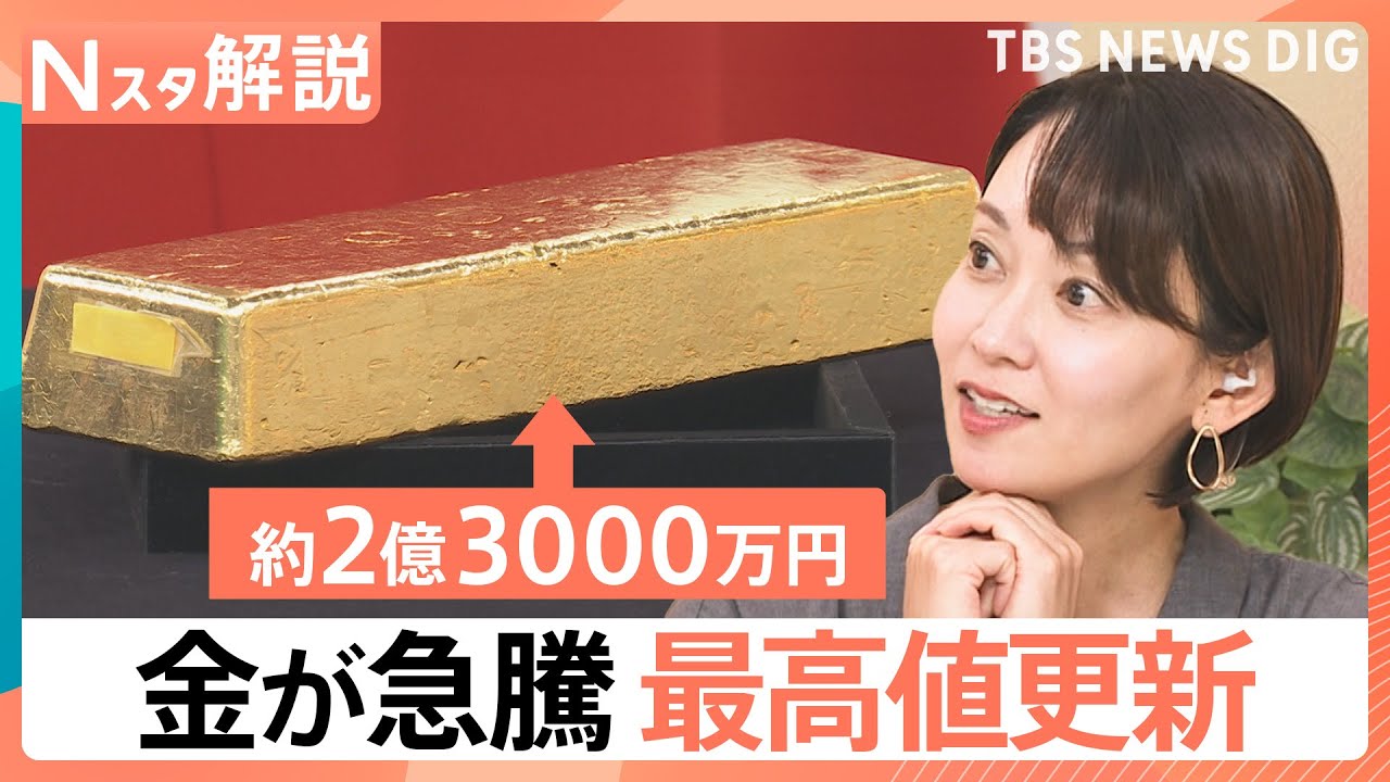 金の価格 最高値更新 ついに1万9000円台突入、観光の目玉 250キロの“金塊”お値段は【Nスタ解説】｜TBS NEWS DIG