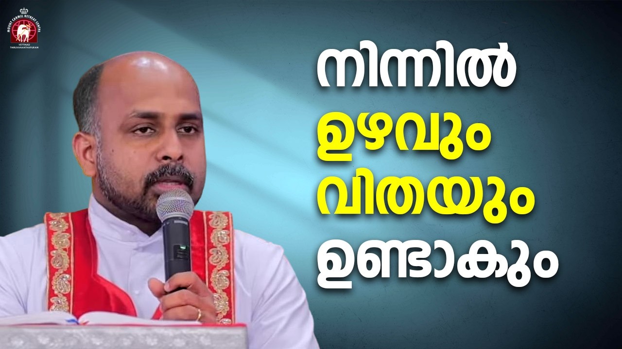 നിന്നിൽ ഉഴവും വിതയും ഉണ്ടാകും ! Fr. Adarsh Kumbalathu