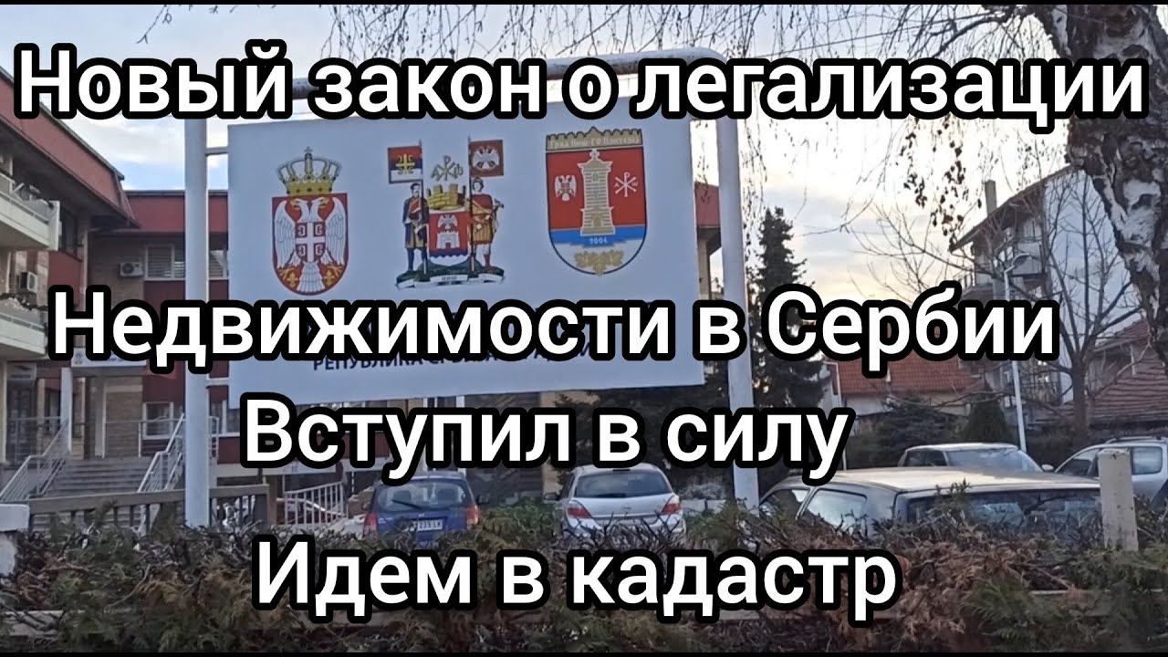 Новый закон о легализации недвижимости в Сербии