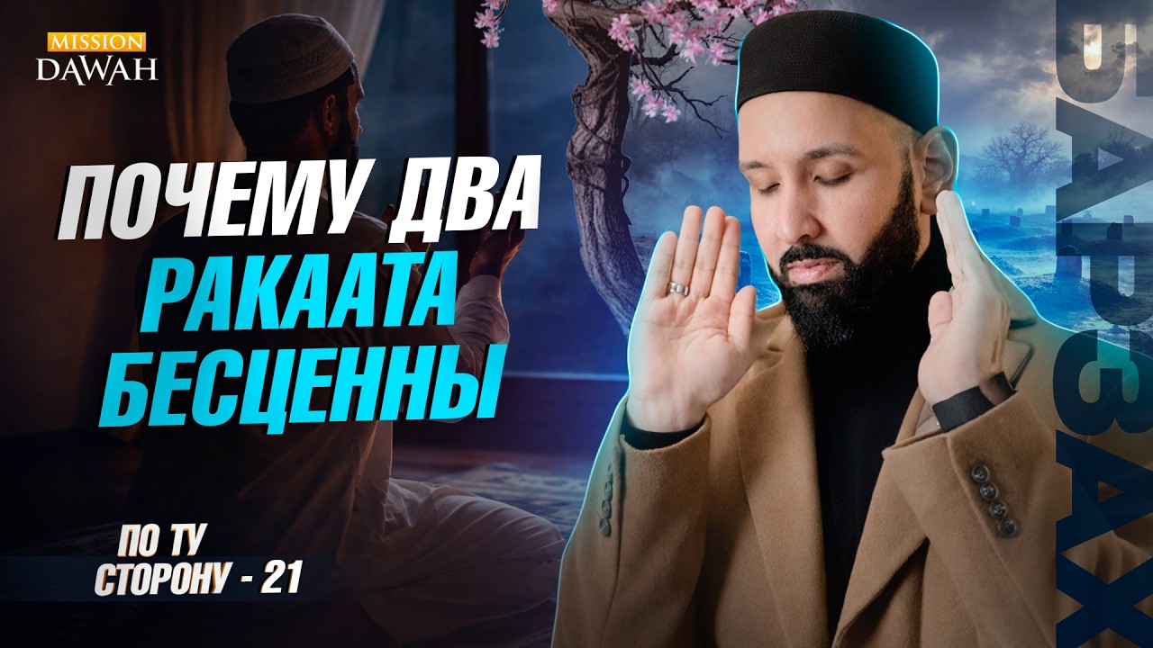 ПО ТУ СТОРОНУ (Барзах) #21 - О чём жалеют в могиле | Омар Сулейман